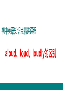 中考1.aloud、loudly、loud的区别