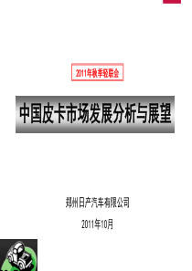 2011秋季轻联会皮卡专项报告-郑州日产