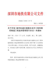 18-深圳地铁城市轨道交通基坑支护和暗挖隧道工程监测管理暂行办法(深地铁[2008]347号)