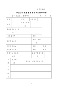 珠宝玉石质量检验师首次注册申请表