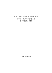 上海城镇给排水工程预算定额第二册城镇排水管道工程SHA8-31