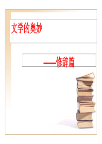 语言表达的十八般武艺——修辞手法(优-63张)很好