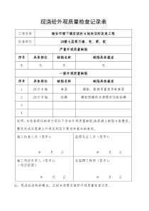 瑞安市塘下镇123#现浇砼外观质量检查记录表