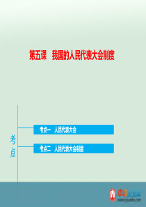 2016届河北定州中学高三政治一轮复习课件(政治生活)：第5课《我国人民代表大会制度》(人教版)