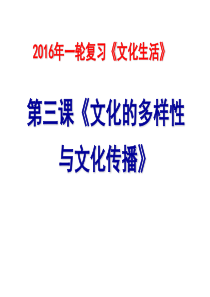 2016届高三一轮复习课件《文化生活》第三课：文化的多样性与文化传播