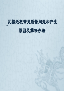 瓦楞纸板常见质量问题和产生原因及解决办法