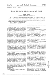 生存质量量表对肠易激综合征疗效评价的思考