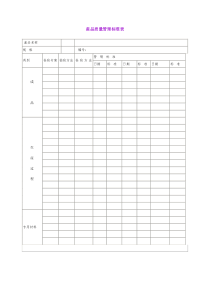 産品质量管理标准表