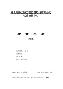 高速公路路监理检测中心质量手册