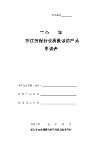 申请编号二o年浙江劳保行业质量诚信产品申请表申请企业名称（盖章