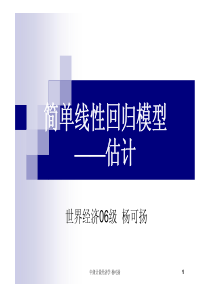 双变量模型(中级计量经济学总结(四川大学,杨可扬)