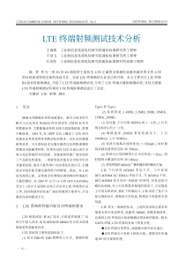 LTE终端射频测试技术分析