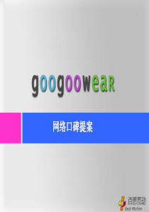 GoogoowearWom网络口碑公关活动方案