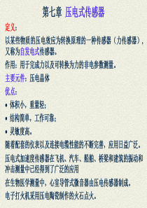 西南交大自动检测技术课件-第七章压电式传感器