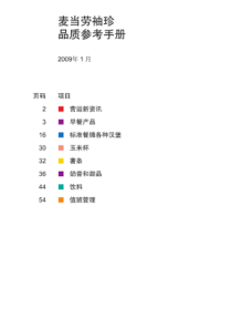 麦当劳袖珍品质参考手册（PDF73页）