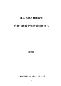 集团信息化战略规划建议书