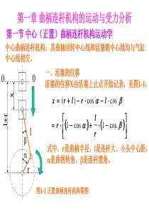 第一章_曲柄连杆机构的运动与受力分析