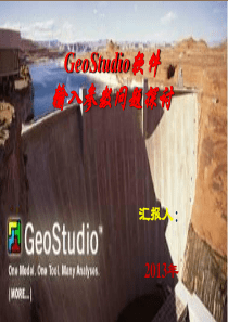 GeoStudio参数问题解析