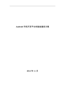 Android手机开发平台实验室建设方案03概要