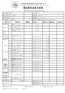 模具报价成本分析表