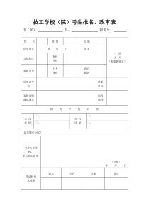 技工学校(院)考生报名、政审表