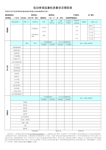 电动单梁起重机质量跟踪表