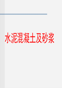 建材3-3混凝土配合比设计、质量控制