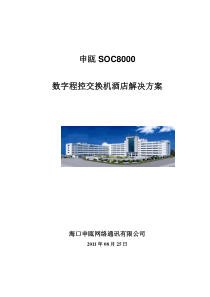 方案一申瓯SOC8000数字程控交换机系统方案