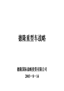 德隆公司战略规划