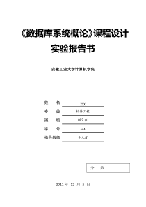 数据库课程设计实验报告