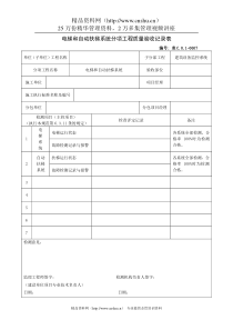 电梯和自动扶梯系统分项工程质量验收记录表