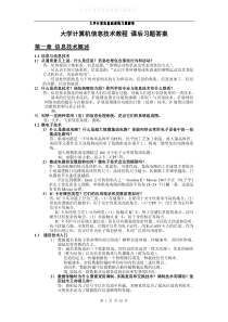 大学计算机信息技术教程_课后习题