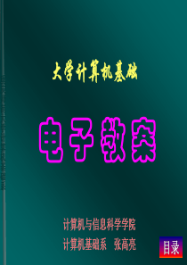 大学计算机基础(科学版)电子教案