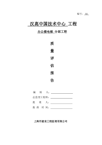 办公楼电梯分部质量评估报告