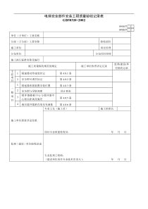 电梯安全部件安装工程质量验收记录表