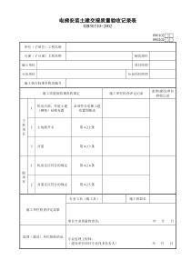 电梯安装土建交接质量验收记录表