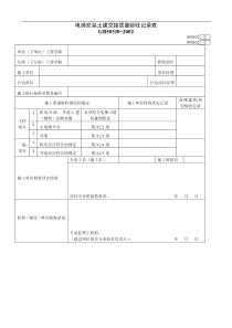 电梯安装土建交接质量验收记录表1