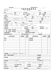 《修订版中医住院病案首页》