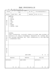 隐蔽工程检查验收记录