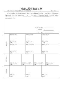 隐蔽工程验收会签单