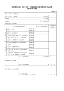 电梯悬挂装置、随行电缆、补偿装置安装工程质量验收记录表