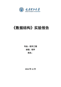 太原理工大学数据结构实验报告2016