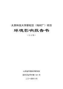 太原科技大学新校区(线材厂)项目环境影响报告书