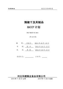 HY-辣椒干制品HACCP计划