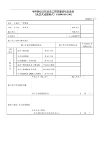 电梯驱动主机安装工程质量验收记录表