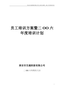 员工培训方案暨2006年度培训计划