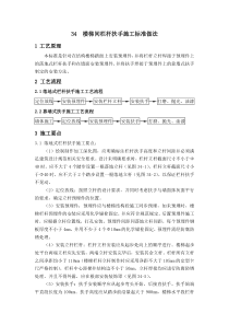 34--楼梯间栏杆扶手施工标准做法