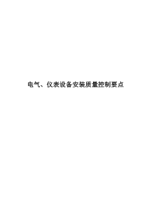 电气、仪表设备安装质量控制要点