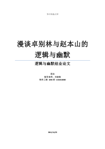 漫谈卓别林与赵本山的逻辑与幽默