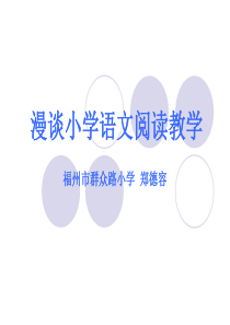 漫谈小学语文阅读教学